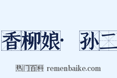香柳娘·孙二是什么意思的图片